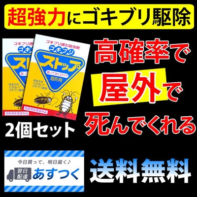【ゴキブリストップ2箱(薬剤24枚)】強力にゴキブリ退治 害虫駆除業者が使う本格的なゴキブリ駆除剤 屋外で死滅 約1年間持続 確実なゴキブリ対策(03)