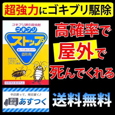 【ゴキブリストップ1箱(薬剤12枚)】強力ゴキブリ退治 害虫駆除業者が使う本格的なゴキブリ駆除剤 屋外で死滅 約1年間持続 確実なゴキブリ対策 (03)