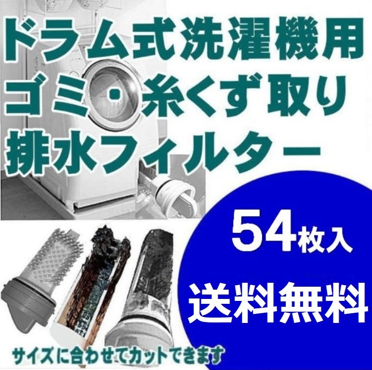 ドラム式洗濯機用 54枚入 ゴミ取りフィルター 糸くず取りフィルター 洗濯機フィルター 洗濯フィルター (00mail)