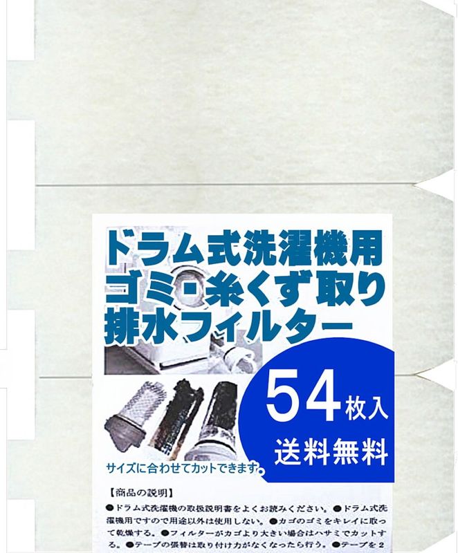 ドラム式洗濯機用 ゴミ取りフィルター 糸くず取りフィルター (54枚入) 洗濯機フィルター 洗濯フィルター (00mail)