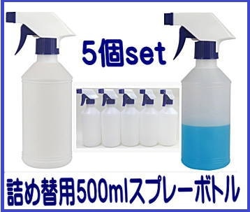 5 本 セット スプレーボトル 500m容器・園芸用霧吹き・除菌 消毒 虫除け 詰替用ボトル 。送料無料（沖縄県・離島は実費）<01>