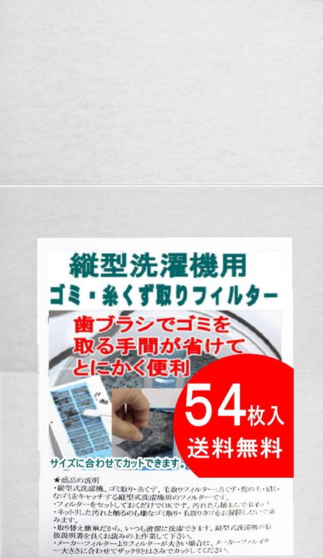 縦型洗濯機用フィルター ゴミ取りフィルター 糸くず取りフィルター (54枚入) 洗濯機フィルター 洗濯フィルター (00mail)