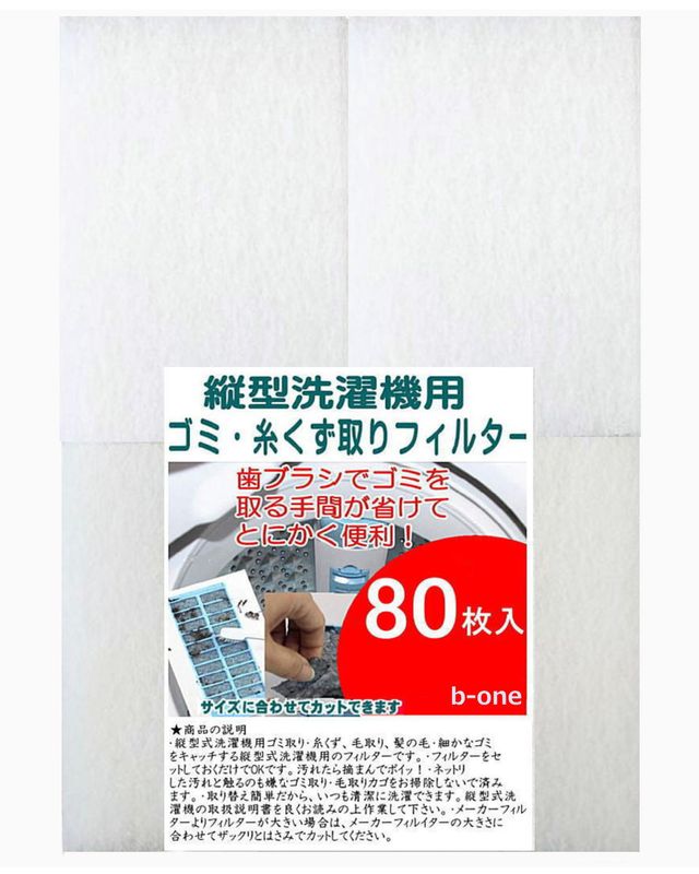 縦型洗濯機用フィルター ゴミ取りフィルター 糸くず取りフィルター (80枚入)  洗濯機フィルター 洗濯フィルター (00mail)