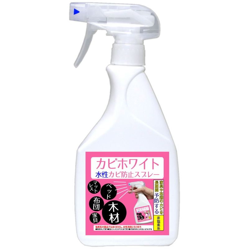 カビホワイト 水性カビ防止スプレー カビ取り剤[フローリング・ベッド・ソファ・チェストのカビ予防] 450ml