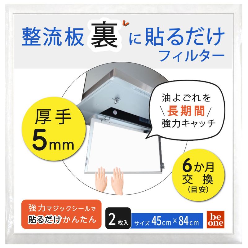 整流板裏側フィルター 45×84cm (2枚入) 厚手 5mm 換気扇フィルター レンジフードフィルター 6カ月長持ち 貼るだけ 油煙ブロック 日本製