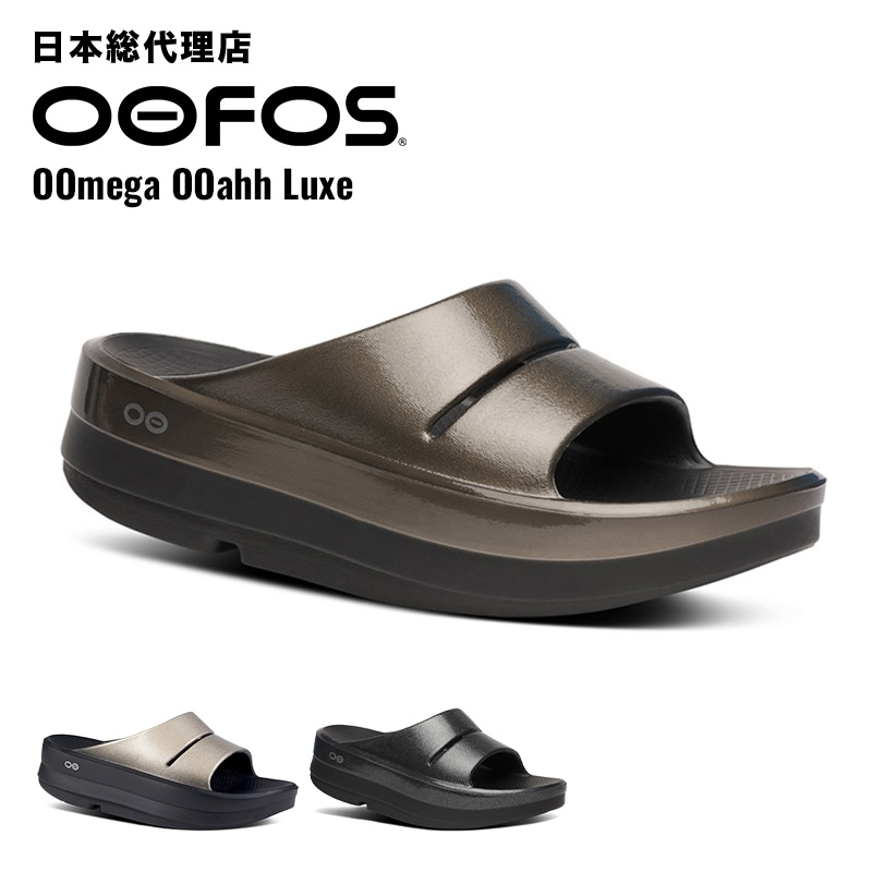 25cm【OOFOS】ウーフォス OOMEGA ウーメガ リカバリーサンダル ウーフォス/OOFOS OOmega OOahh Luxe(ウーメガウーアールクス