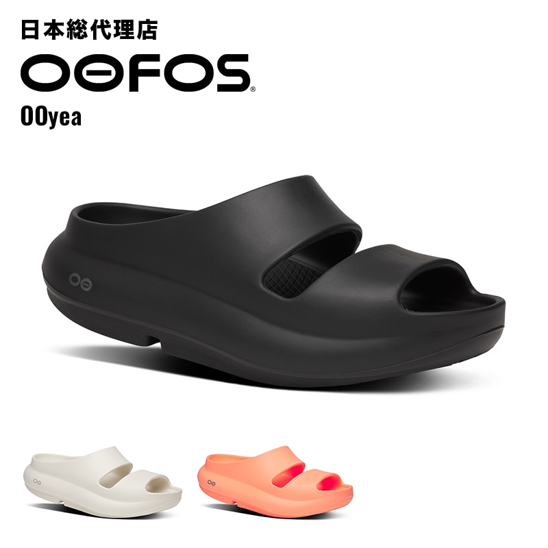 ウーフォス/OOFOS OOyea（ウーヤー）リカバリーサンダル