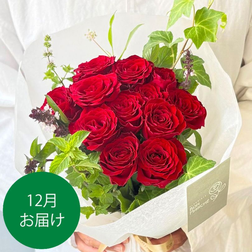 12月お届け｜12本のバラのブーケ｜Red