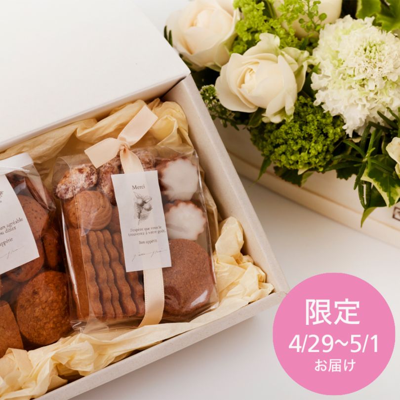 ガトーグラッセさんの焼き菓子set アレンジメント｜M｜4/29～5/1お届け