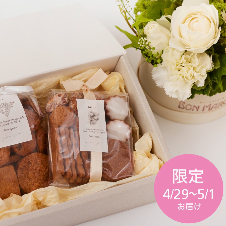 ガトーグラッセさんの焼き菓子set アレンジメント｜S｜4/29～5/1お届け
