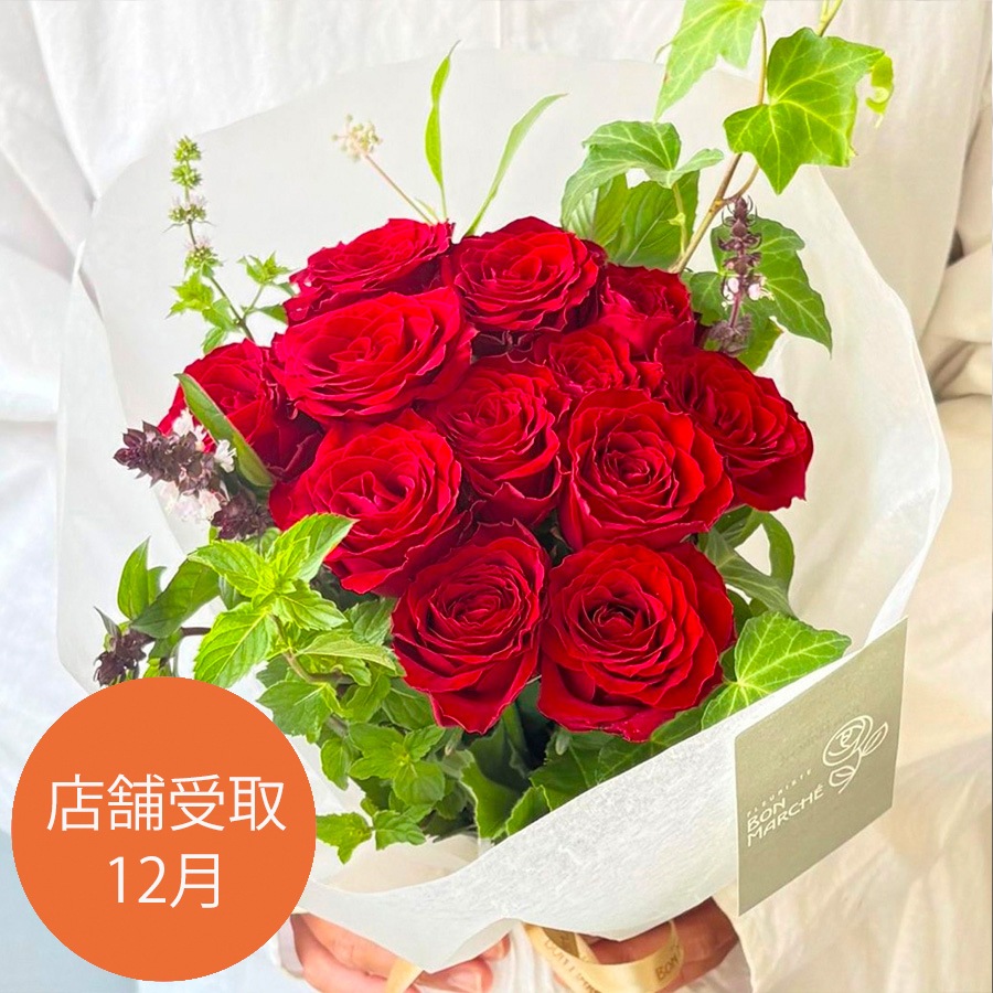 店舗受取12月｜12本のバラのブーケ｜Red