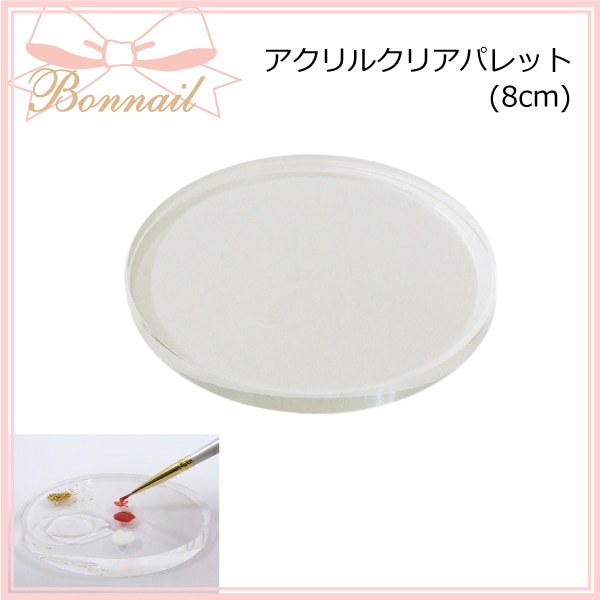 アクリルクリアパレット8cm