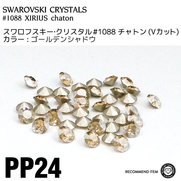 スワロフスキー チャトン 069ゴールデンシャドウ PP24 | すべての商品