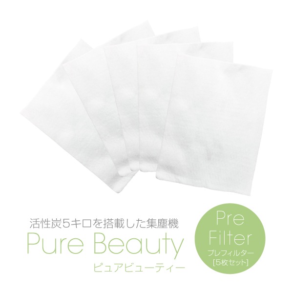 Pure Beauty プレフィルター5枚セット