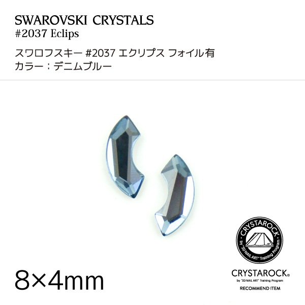 スワロフスキー 2037 デニムブルー フォイル有 | すべての商品