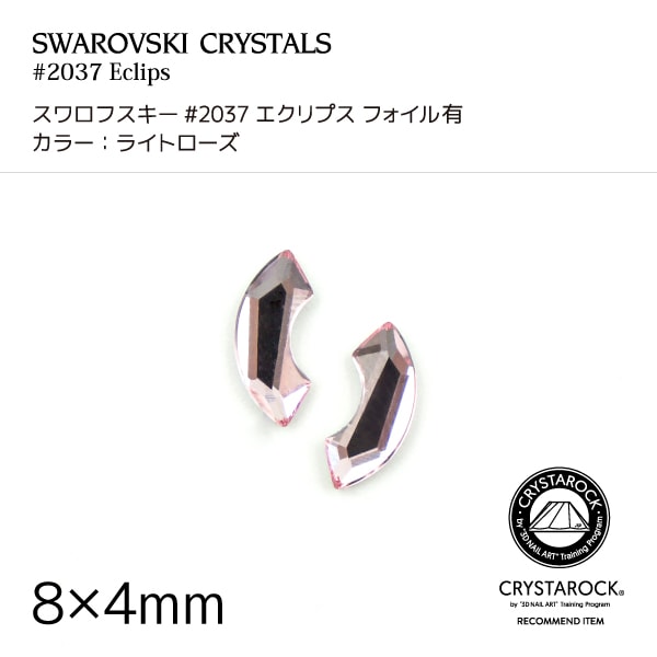 スワロフスキー　ローズ スワロフスキー 2037 ライトローズ フォイル有 | すべての商品