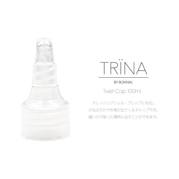 TRINA トリネツイストキャップ100ml用