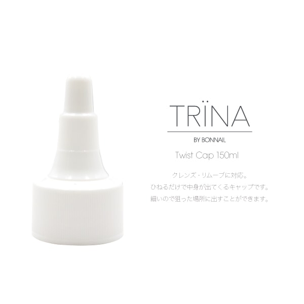 TRINA トリネツイストキャップ150ml用