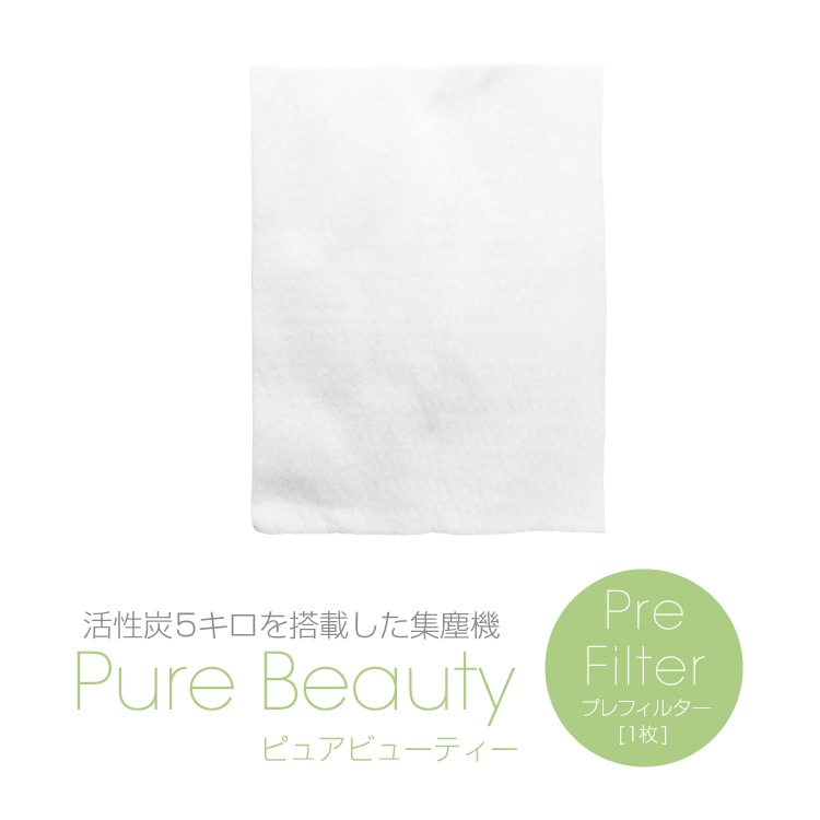 Pure Beauty プレフィルター1枚