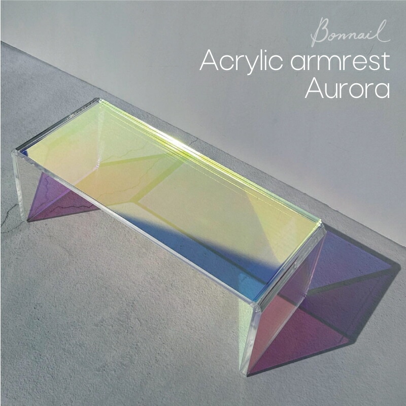 Bonnailアクリルアームレスト オーロラ