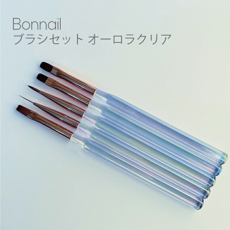 Bonnailブラシセット オーロラクリア