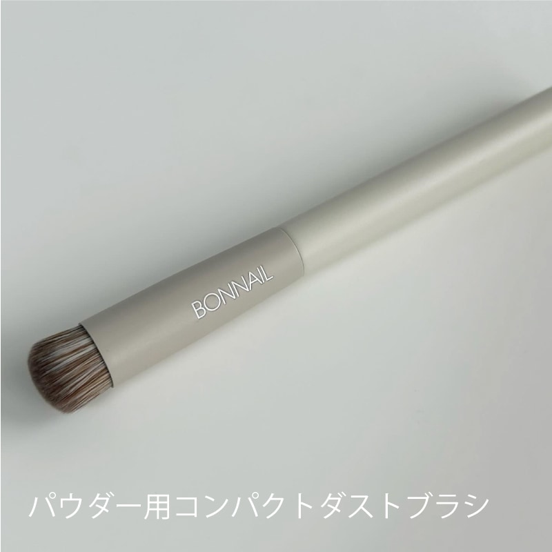 Bonnailパウダー用コンパクトダストブラシ