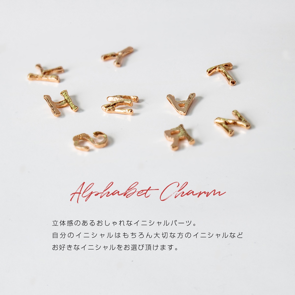 ボンネイル ジェルネイル パーツ メタル ジュエリー イニシャル モチーフ Bonnailアルファベットチャーム ピンクゴールド アート用品 ネイルパーツ スタッズ メタルパーツ Bonnail Online