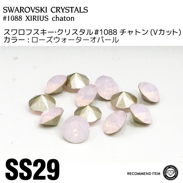 スワロフスキー チャトン 074ローズウォーターオパール SS29 | すべて 