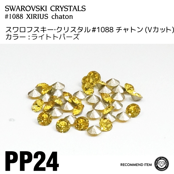 スワロフスキー チャトン 017ライトトパーズ PP24 | すべての商品