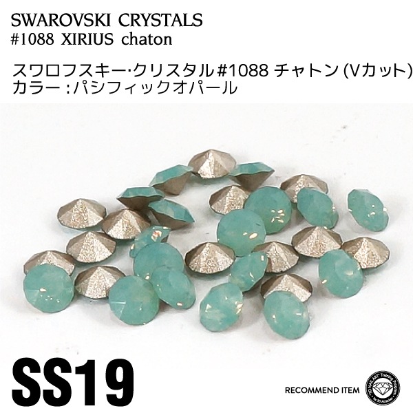 スワロフスキー チャトン 040パシフィックオパール SS19 | すべての
