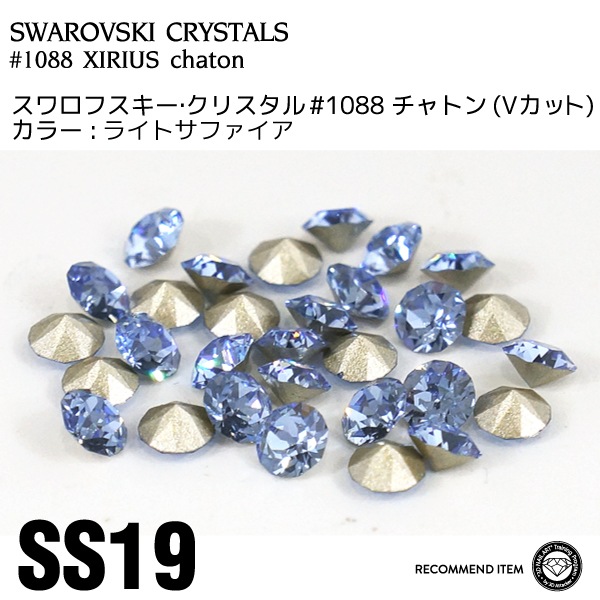 スワロフスキー チャトン 004ライトサファイア SS19 | すべての