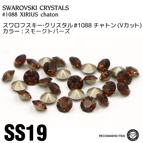 スワロフスキー チャトン 031スモークトパーズ SS19 | すべての商品