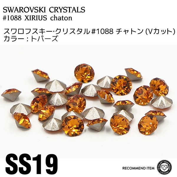 スワロフスキー チャトン 030トパーズ SS19 | すべての商品