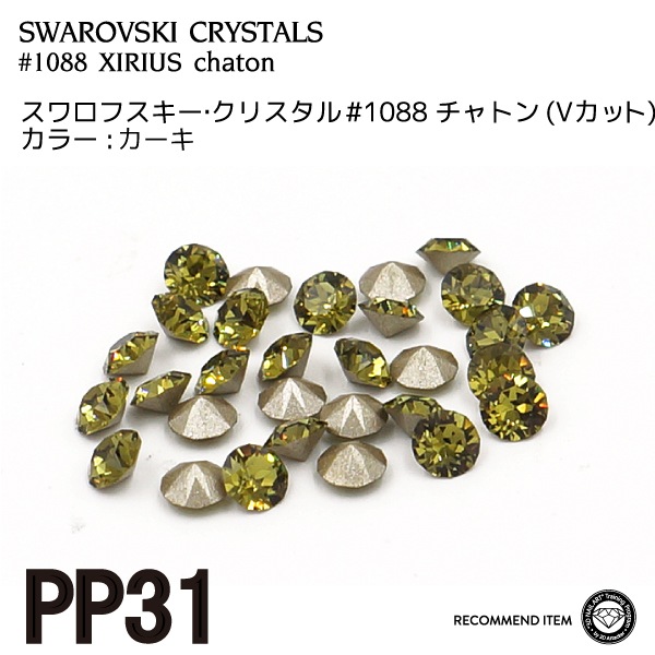 スワロフスキー チャトン 015カーキ PP31 | すべての商品 | | BONNAIL