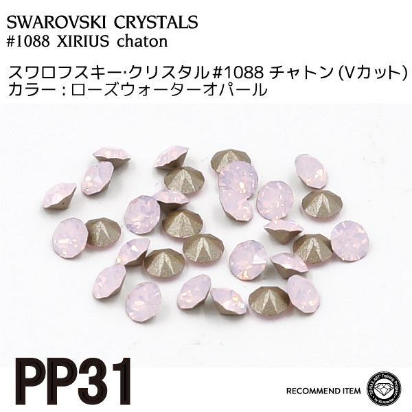 スワロフスキー チャトン 074 ローズウォーターオパール PP31