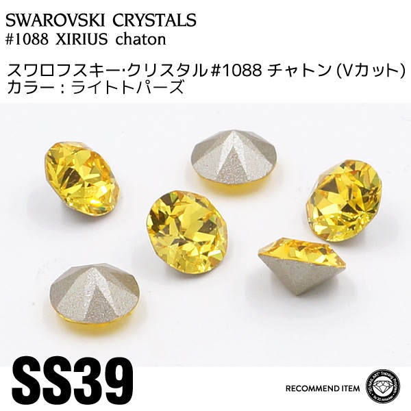 スワロフスキー チャトン 017ライトトパーズ SS39