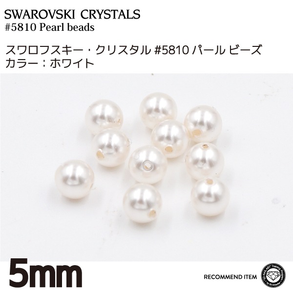 スワロフスキー パールビーズホワイト MM5.0 | すべての商品 