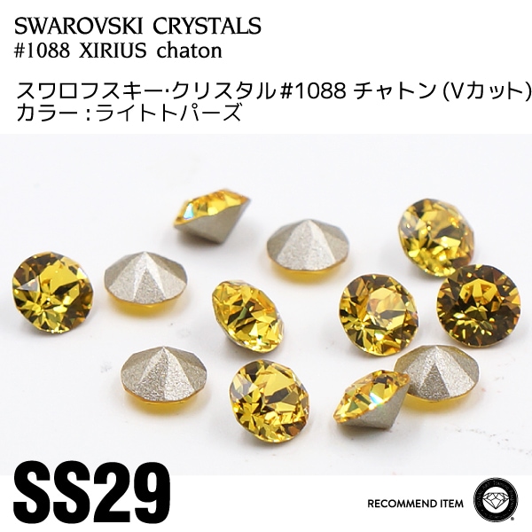 安価 ワタナベ チャトン スワロフスキー 017ライトトパーズ すべての | SS29 ネイルパーツ