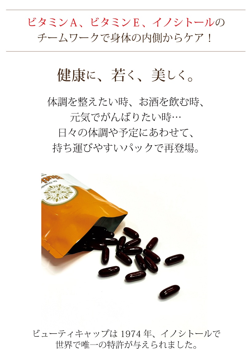 【1,000円クーポン対象】6/23(月)9:59まで【まとめ買い・ポイントアップ対象商品★1800円分】「ビューティキャップ１８０粒入り」抗酸化作用・冷えや花粉が気になる方へ ビタミンＥ ビタミンＡ イノシトール 送料無料