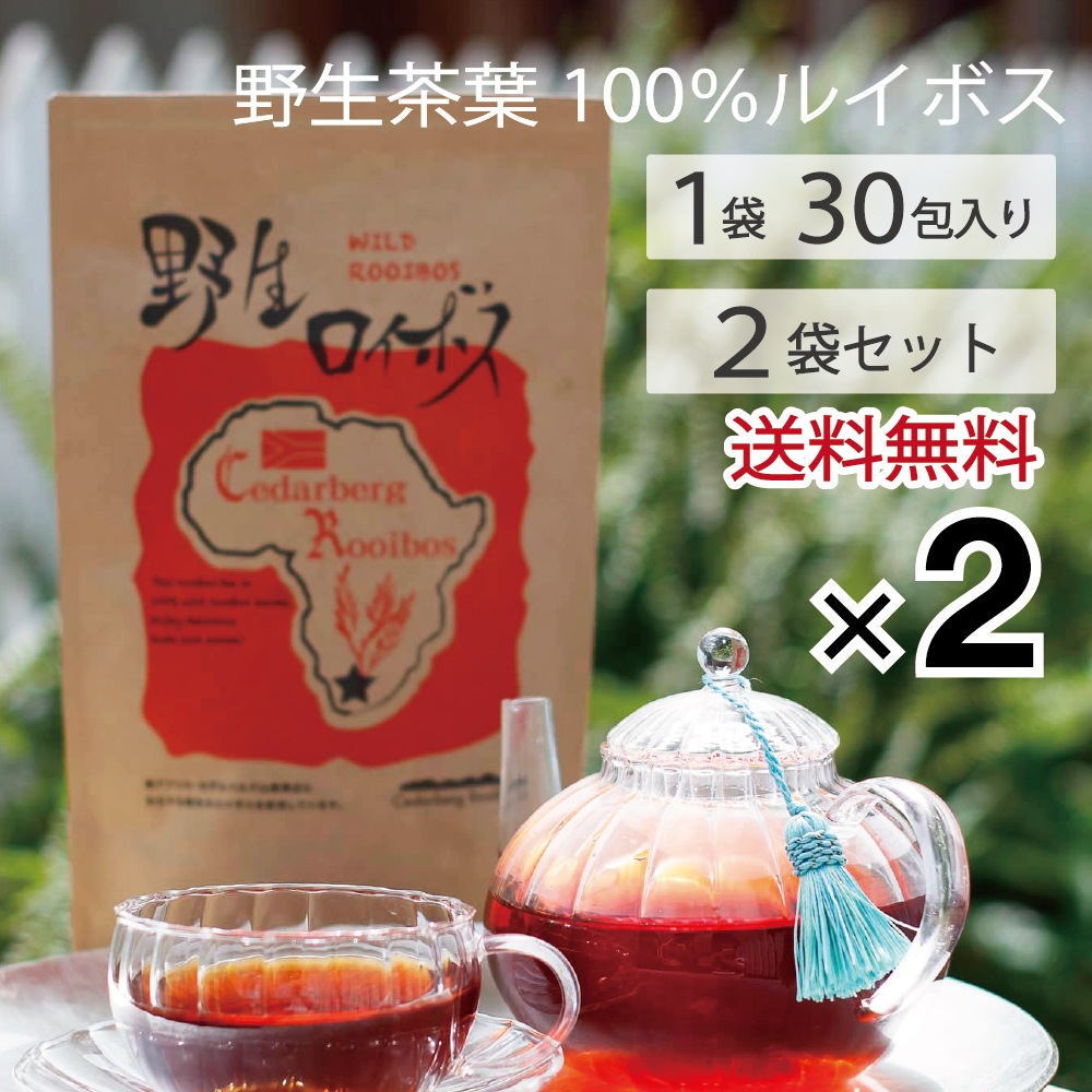 送料無料「野生ロイボス」２袋 60包 1.8Ｌ用(煮出し) ノンカフェイン 無農薬 天然 無添加 無香料 ティーバッグ 野生 ルイボスティー rooibos 南アフリカの大自然が育んだ、天然ミネラルたっぷり、野生のルイボスティー 貴重な自生茶葉を100％使用