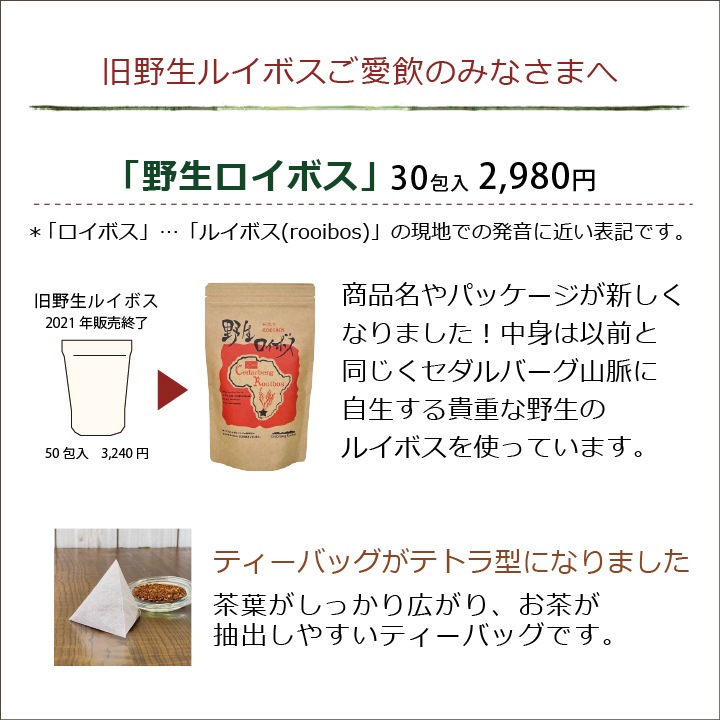 送料無料「野生ロイボス」５袋 150包 1.8Ｌ用(煮出し) ノンカフェイン 無農薬 天然 無添加 無香料 ティーバッグ 野生 ルイボスティー rooibos 南アフリカの大自然が育んだ、天然ミネラルたっぷり、野生のルイボスティー 貴重な自生茶葉を100％使用