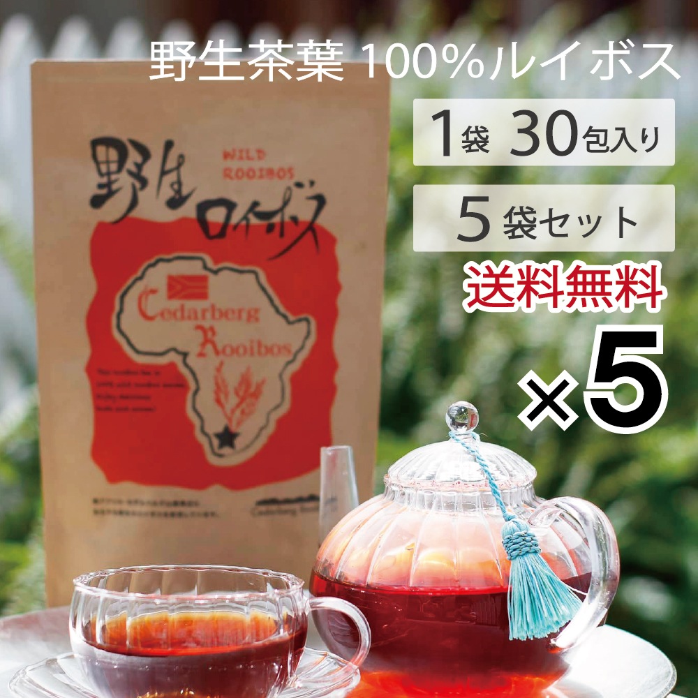 送料無料「野生ロイボス」５袋 150包 1.8Ｌ用(煮出し) ノンカフェイン 無農薬 天然 無添加 無香料 ティーバッグ 野生 ルイボスティー rooibos 南アフリカの大自然が育んだ、天然ミネラルたっぷり、野生のルイボスティー 貴重な自生茶葉を100％使用