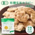 【有機JAS】有機玄米セラピー素焼き30g［アリモト］せんべい　煎餅　有機玄米100％|米菓・米せんべい|菓子