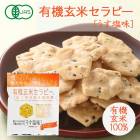 【有機JAS】有機玄米セラピーうす塩味30g［アリモト］せんべい　煎餅|米菓・米せんべい|菓子