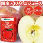 【国産・無添加】国産ふじりんご100　125ml［ナガノトマト］ストレート果汁100％使用　ジュース|果汁飲料|ボトル飲料