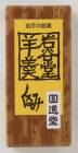 岩谷堂羊羹ミニ　くるみ|ようかん・最中|菓子