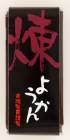 一口ようかん　煉|ようかん・最中|菓子
