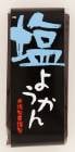 一口ようかん　塩|ようかん・最中|菓子