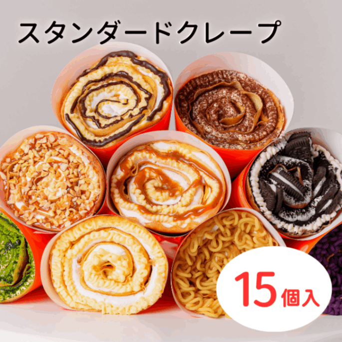 スタンダードクレープ15個（混載不可）