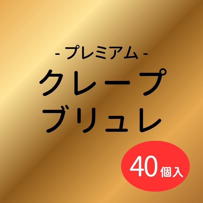 クレープブリュレ40個（混載不可）